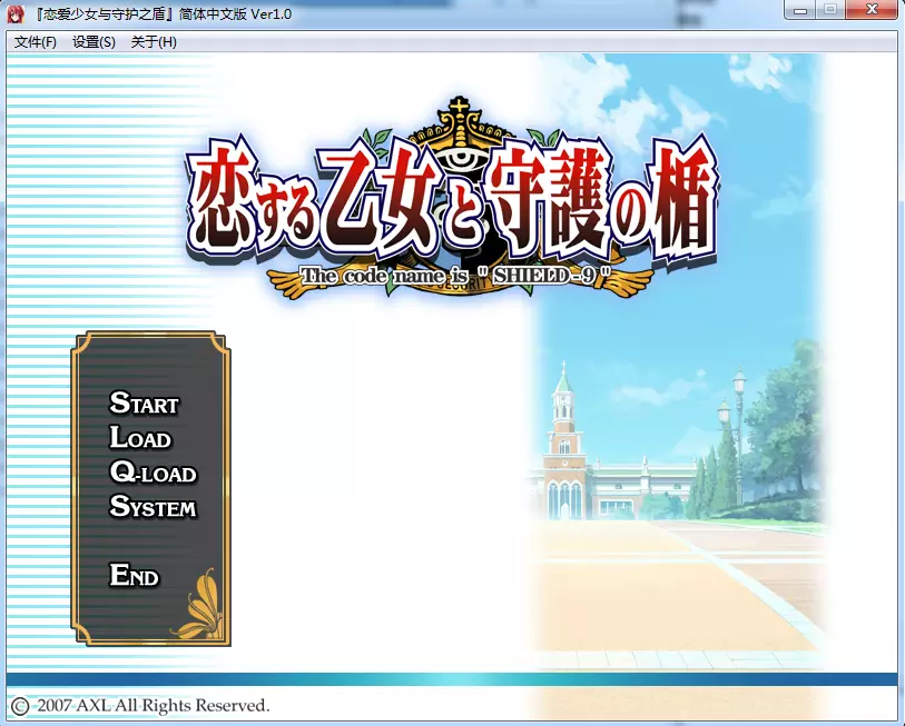 恋爱少女与守护之盾