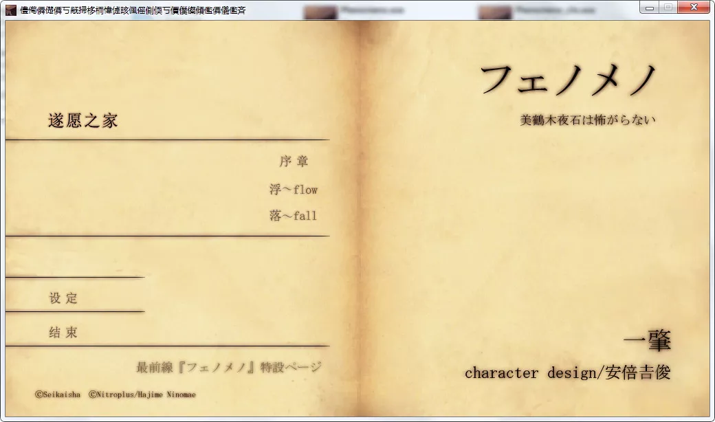 フェノメノ Phenomeno/遂愿之家