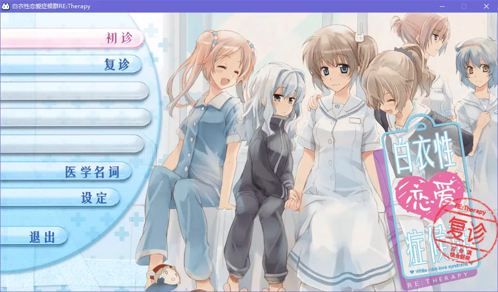 白衣性恋爱症候群：复诊/Hakui Sei Renai Shoukougun RETherapy