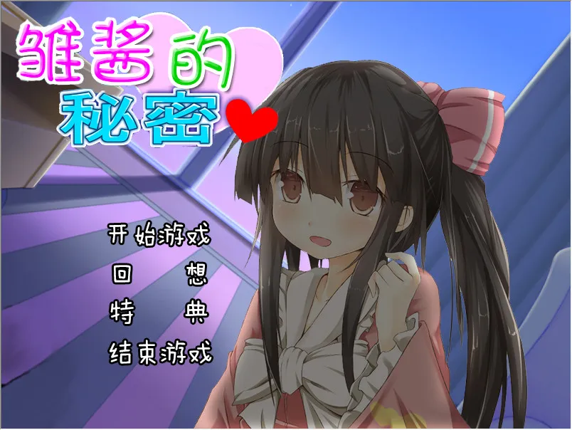 点击放大 雏酱的秘密