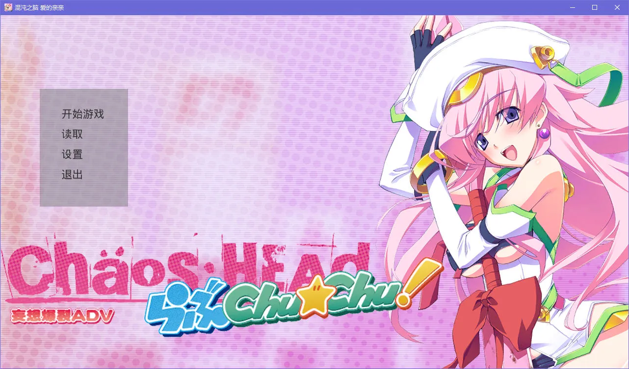 Chaos;HEAD Love Chu☆Chu!(混沌之脑 爱的亲亲)