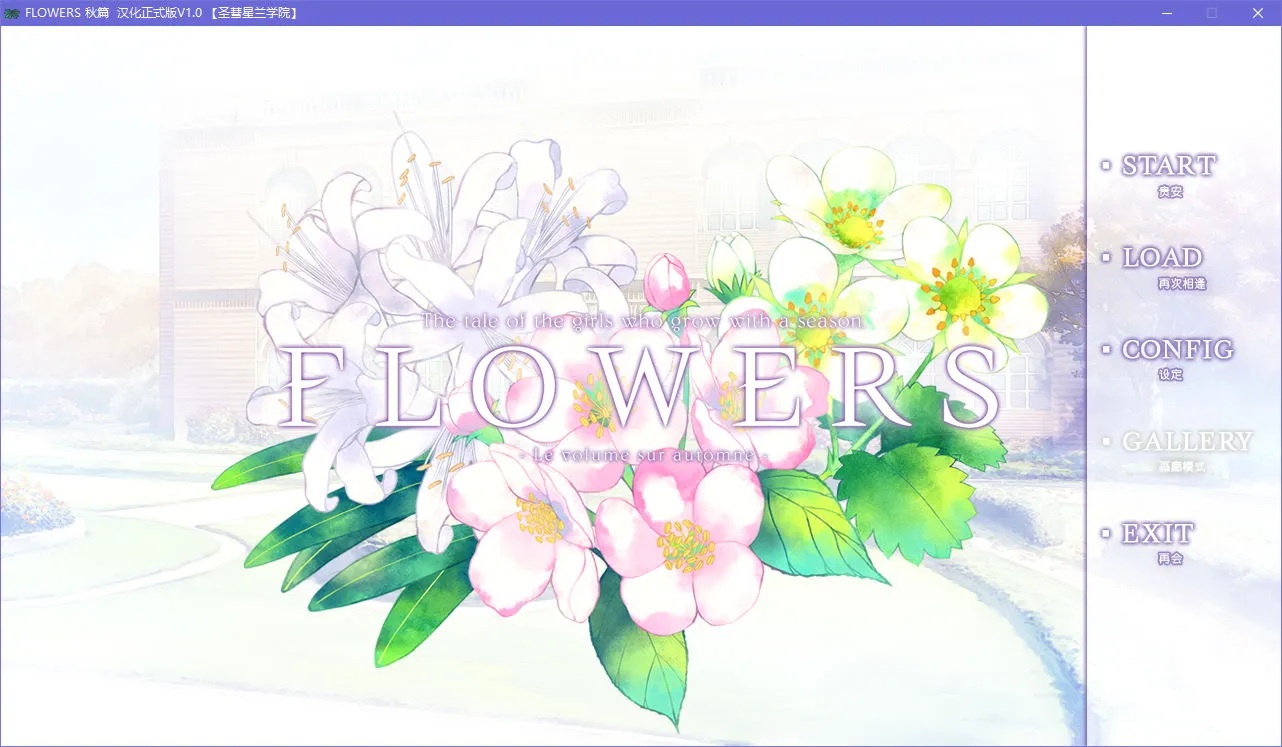 FLOWERS 秋篇