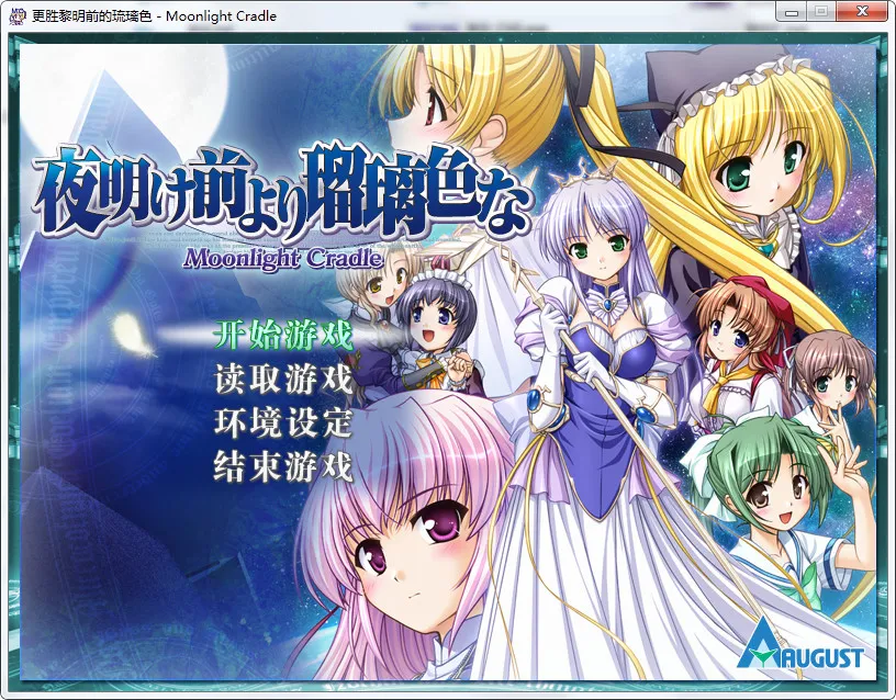 夜明前的琉璃色 -Moonlight Cradle-更胜黎明前的琉璃色 -Moonlight Cradle-