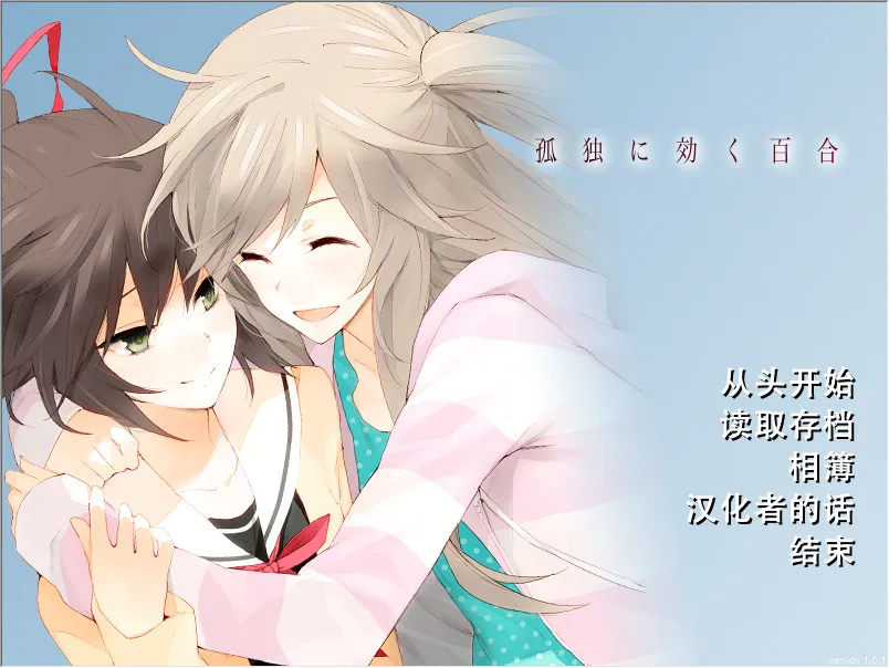 点击放大 孤独少女的百合物语