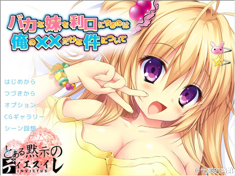 关于唯一能让笨蛋妹妹变聪明的方法只有我的××的事