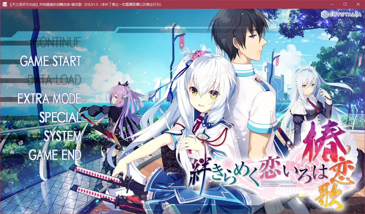 共结情缘的剑舞恋曲 -椿恋歌-