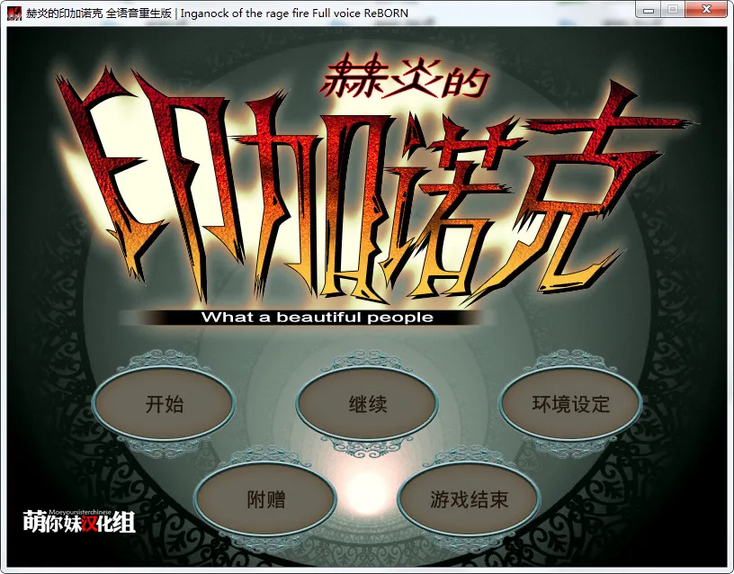 赫炎的印加诺克 ～何等美好的明日～ 全语音重生版