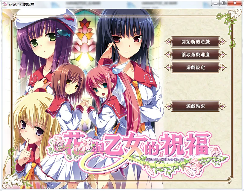花与乙女的祝福 花と乙女に祝福を