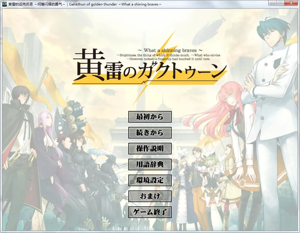 点击放大 黄雷的伽克苏恩~何等闪耀的勇气~