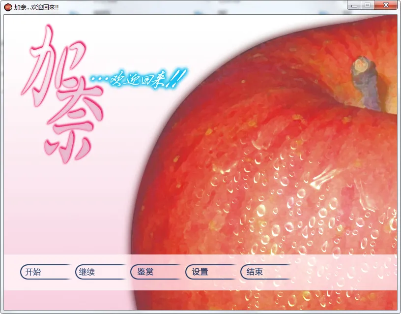 点击放大 加奈…欢迎回来!!