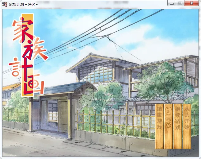 家族计划~追忆~（家族計画～追憶～）