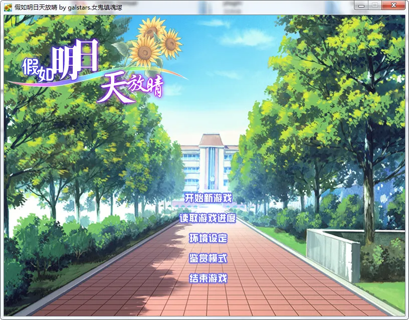 假如明日天放晴