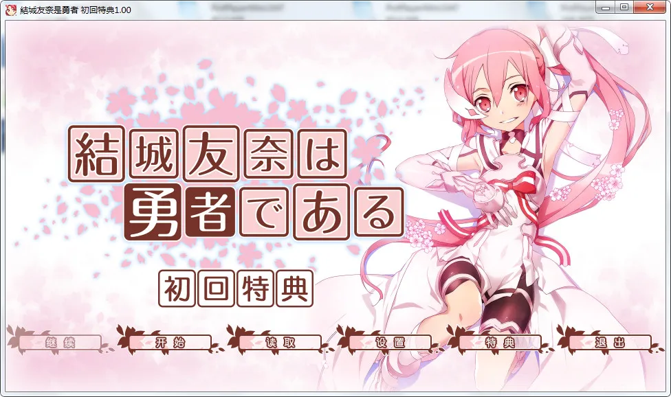 结城友奈是勇者 初回特典