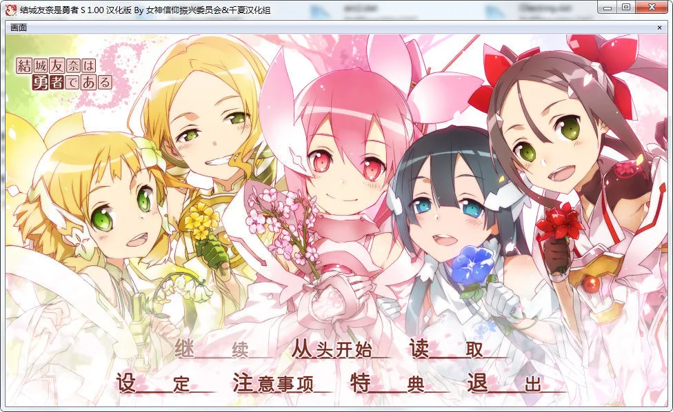 结城友奈是勇者S