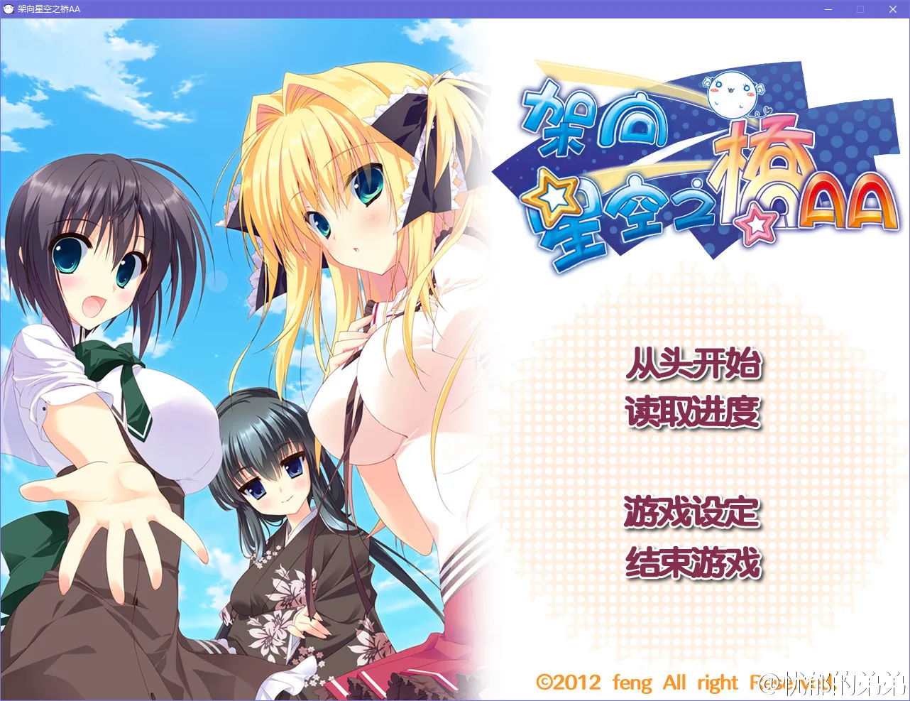 架向星空之桥AA