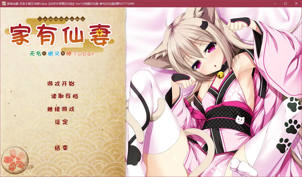 家有仙妻～无名小猫又与神Tuber～