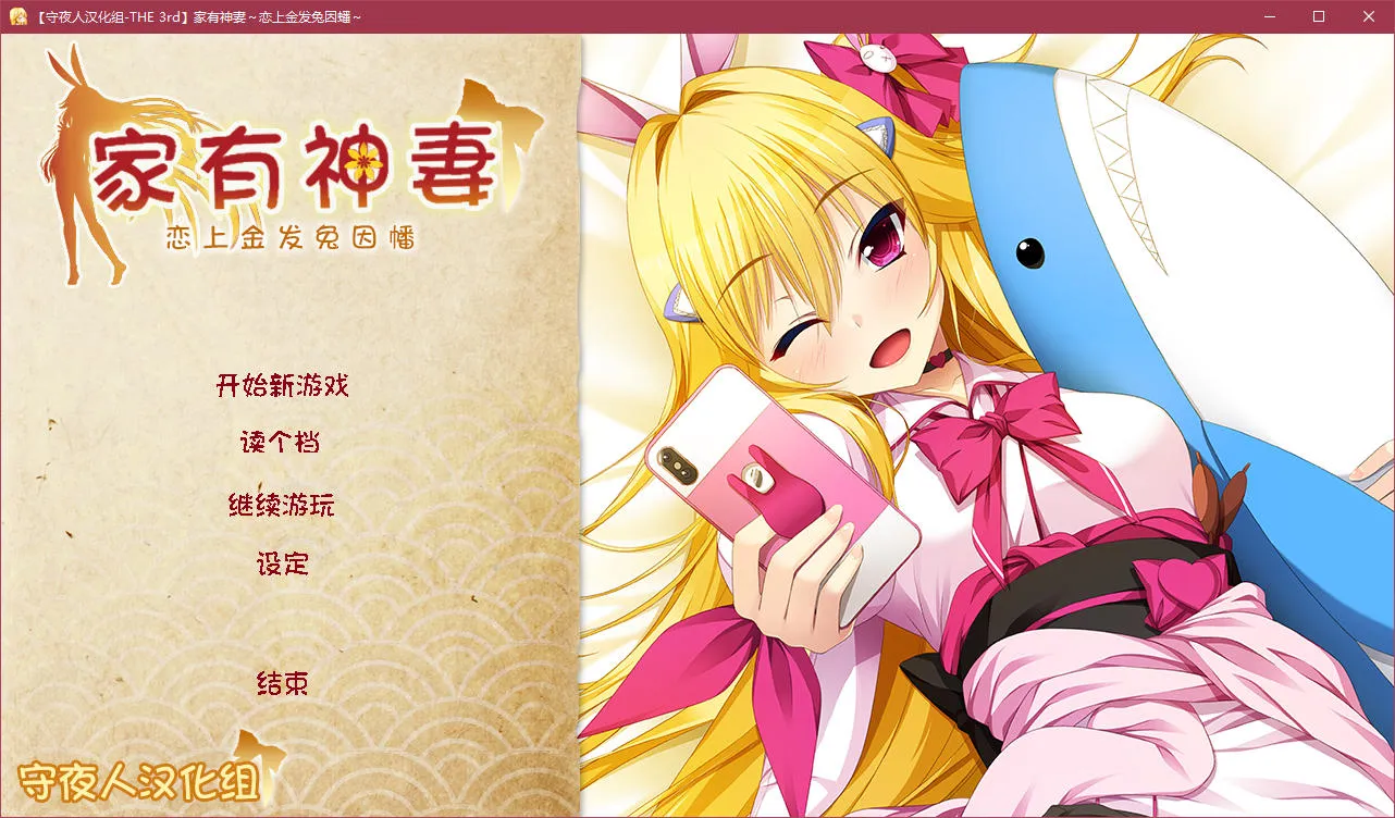 家有神妻 ~恋上金发兔因幡~