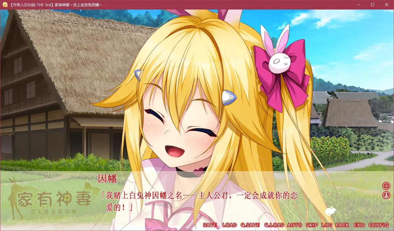 点击放大 家有神妻 ~恋上金发兔因幡~