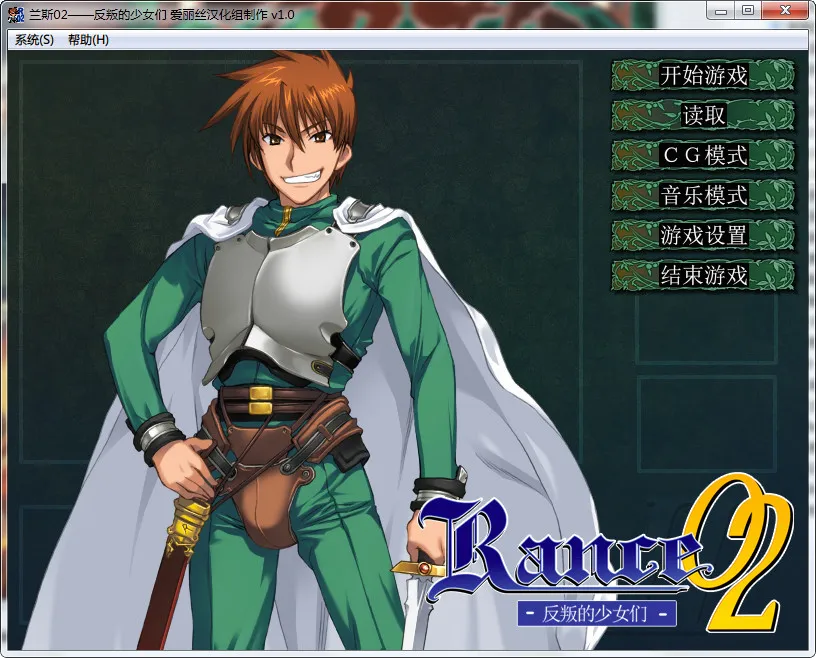 兰斯2 反叛的少女们兰斯2 重制版