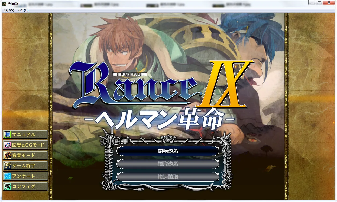 兰斯9 赫尔曼革命