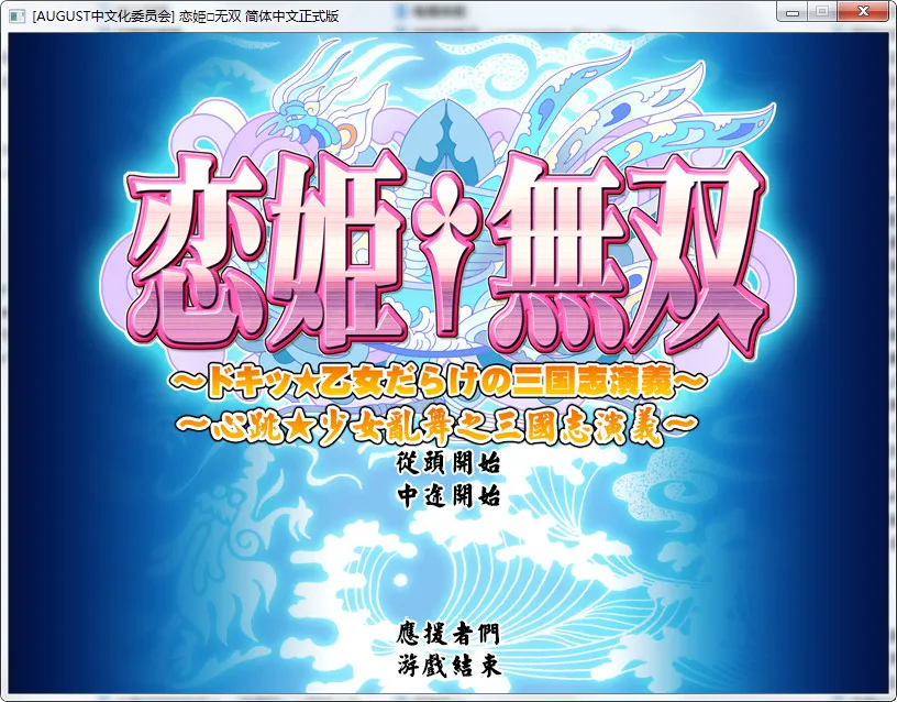 恋姬无双（恋姫†無双～ドキッ☆乙女だらけの三国志演義～）