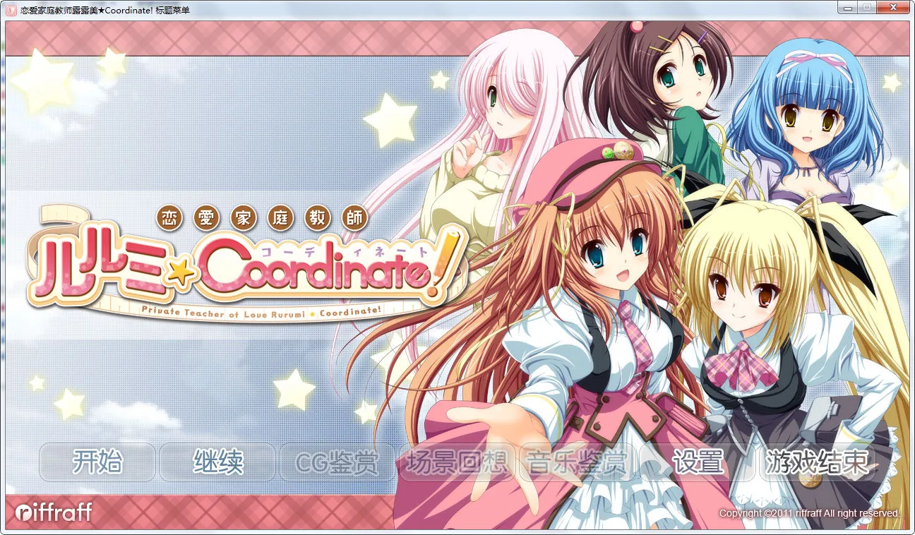 恋爱家庭教师露露美★Coordinate!