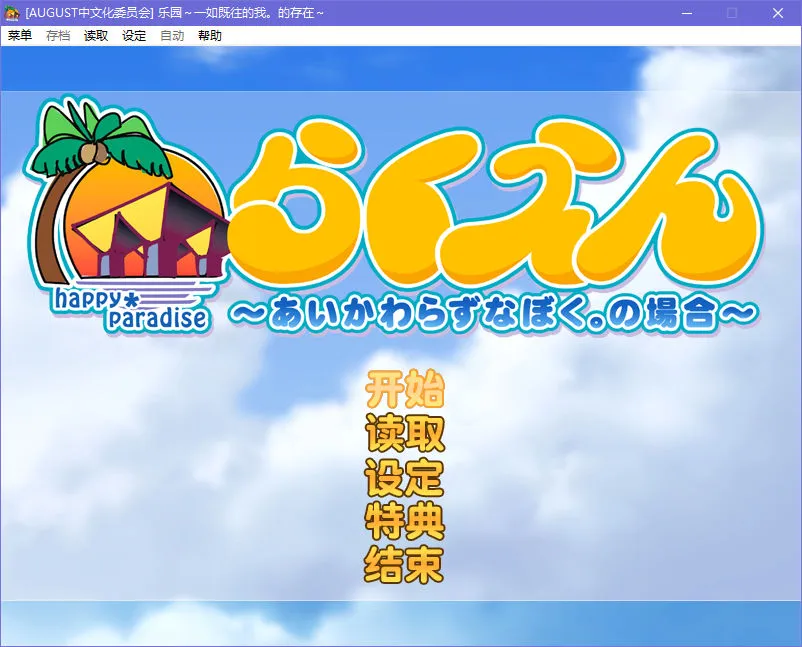 乐园～一如既往的我。的存在～