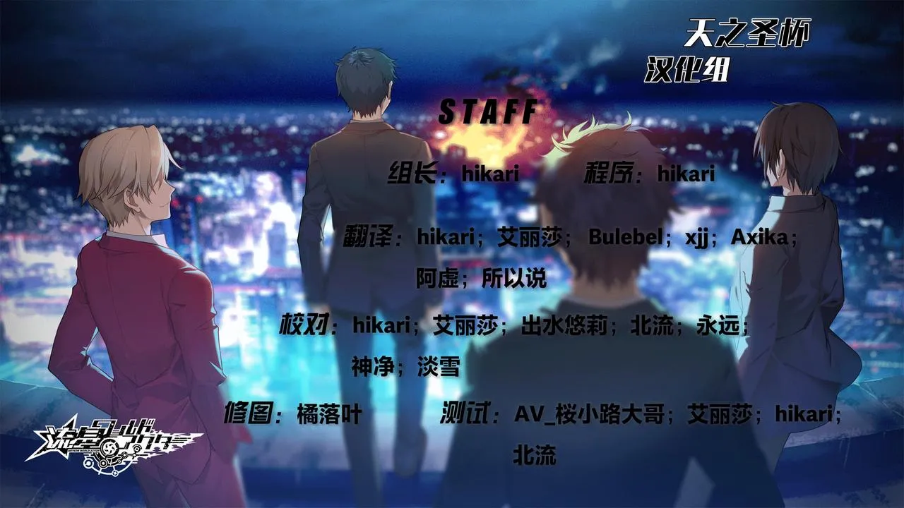 流星·世界演绎者