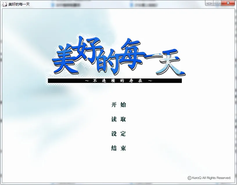 点击放大 美好的每一天 ~不连续的存在~素晴日