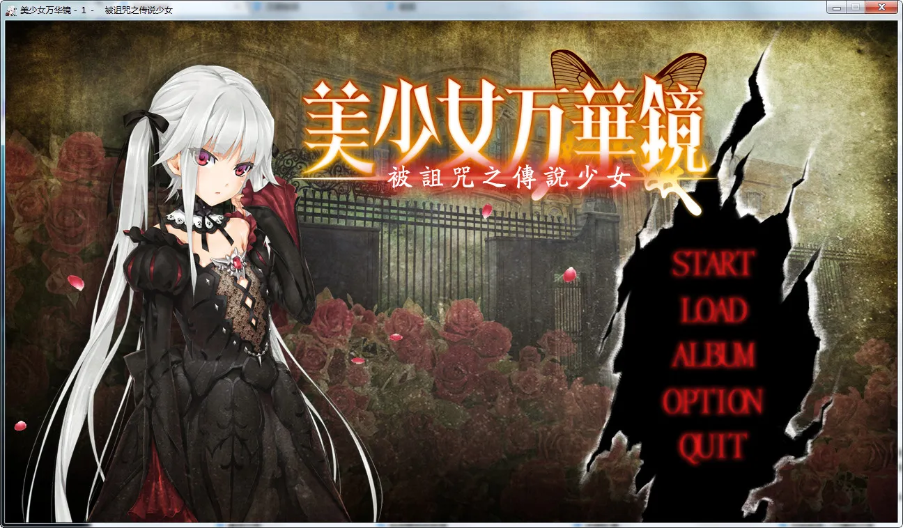 点击放大 美少女万华镜 -被诅咒之传说少女-美少女万华镜1