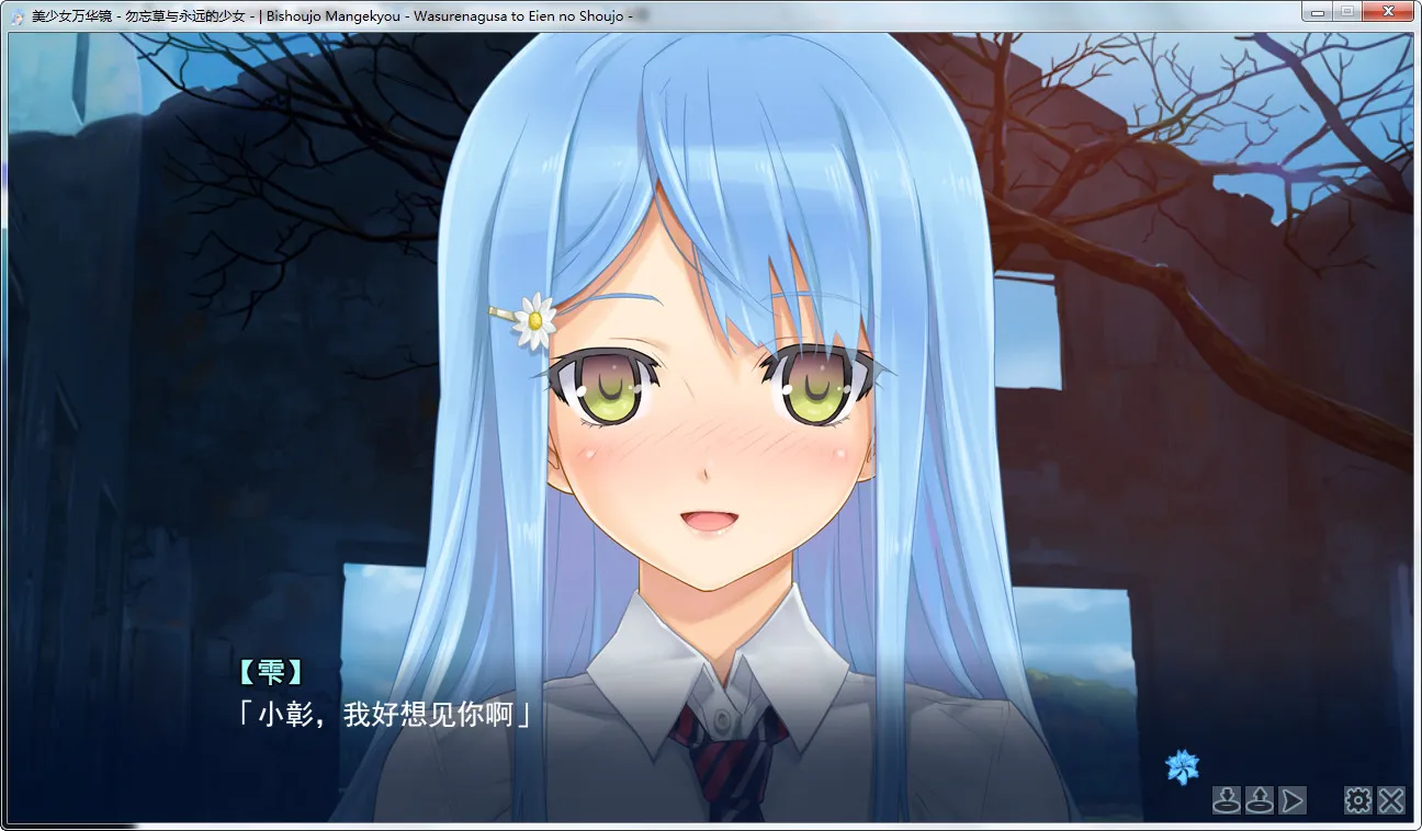 美少女万华镜 -勿忘草与永远的少女-美少女万华镜2