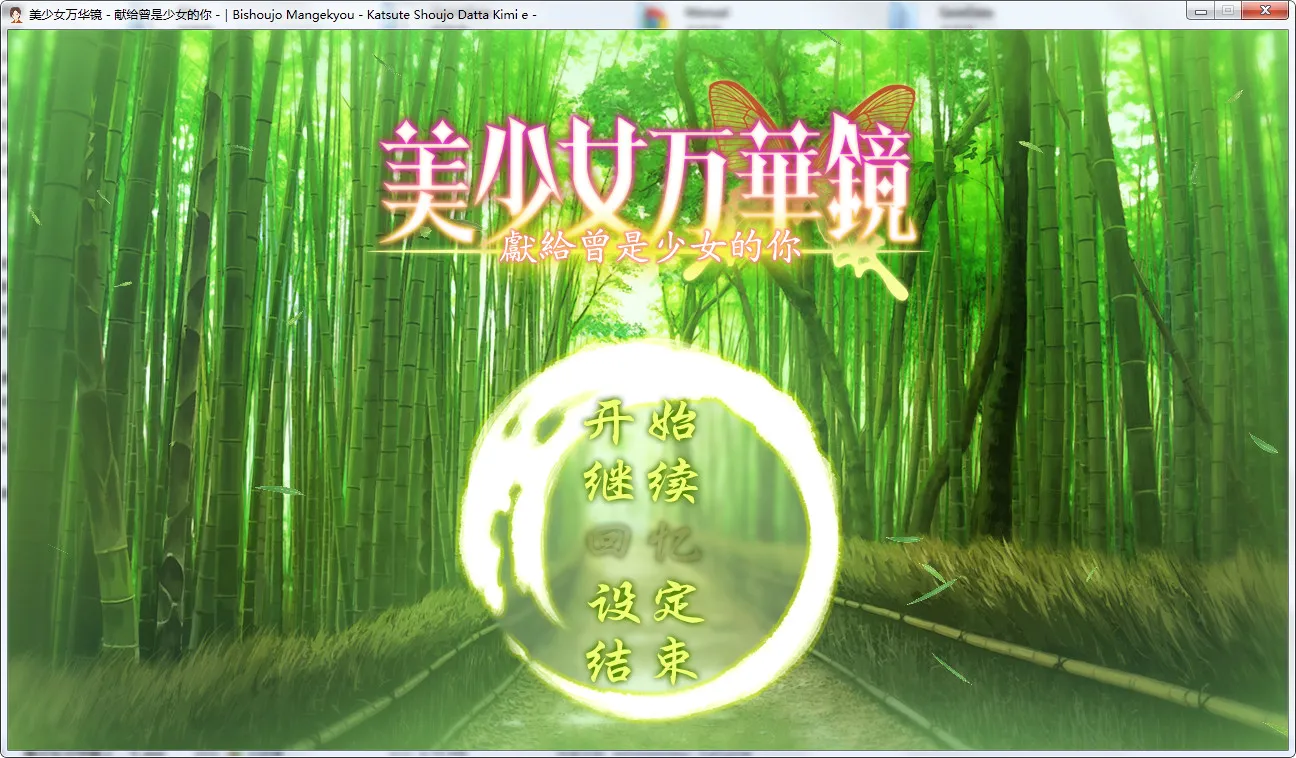 点击放大 美少女万华镜 -献给曾经是少女的你-美少女万华镜2.5