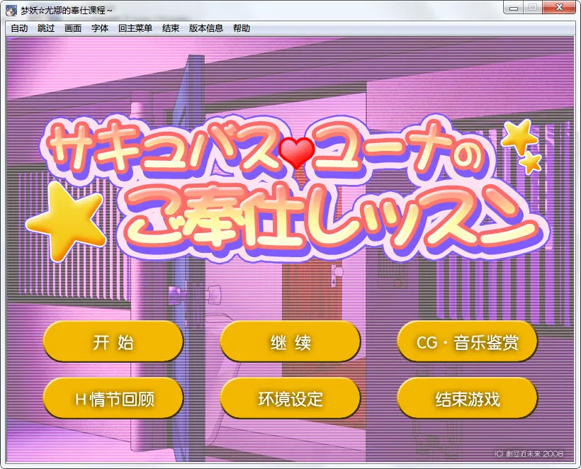 点击放大 梦妖尤娜的侍奉课程