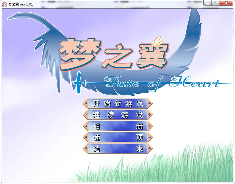 梦之翼Fate of Heart