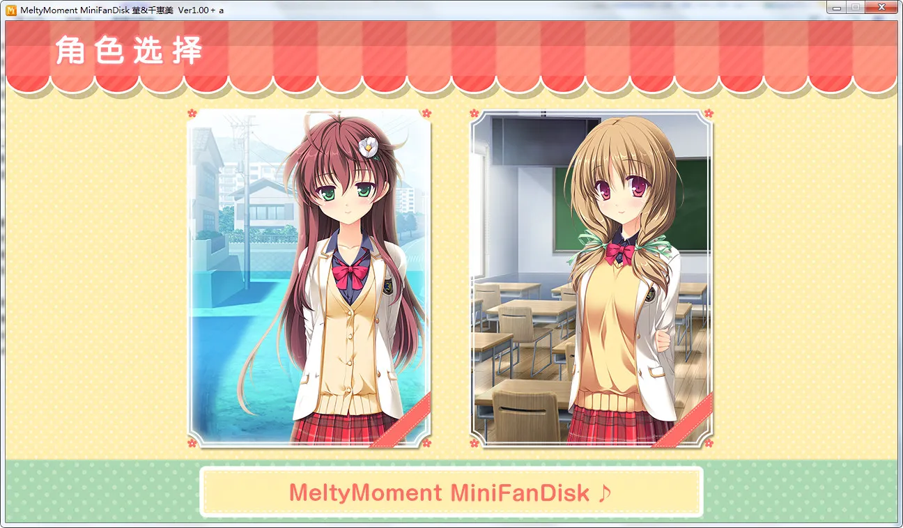 MeltyMoment MiniFanDisk 堇&千惠美