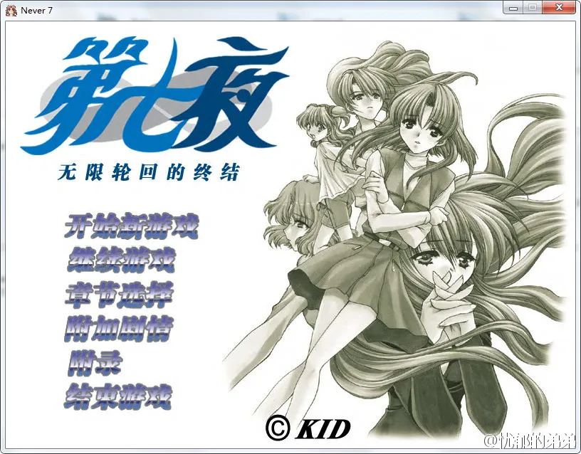 Never7（第七夜 无限轮回的终结）