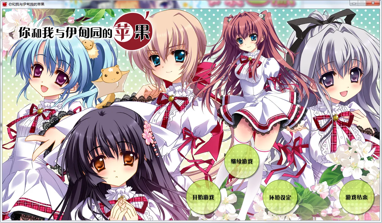 你和我与伊甸园的苹果