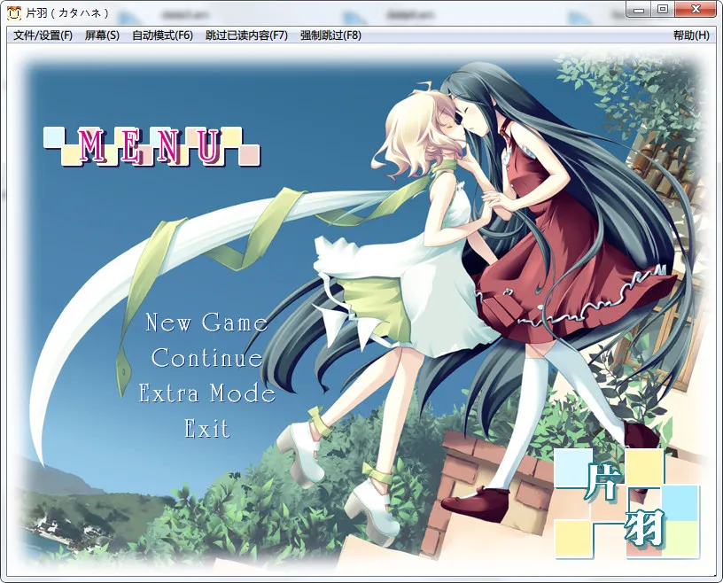 片羽（カタハネ）