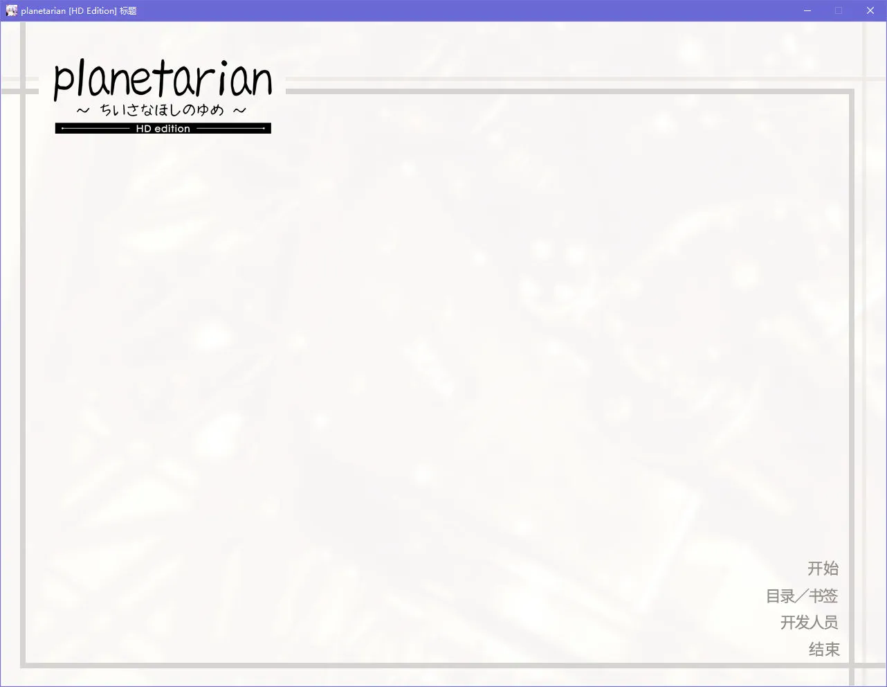 planetarian～小小的星之梦～