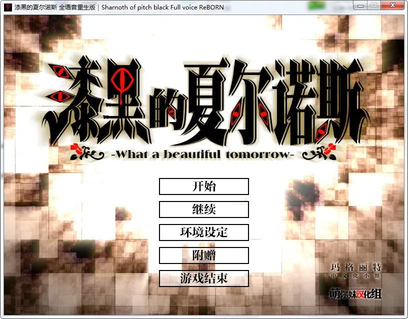 漆黑的夏尔诺斯～何等美好的明日～ 全语音重生版
