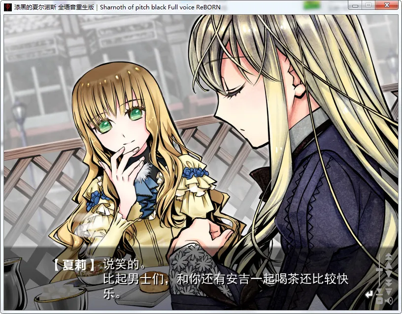 漆黑的夏尔诺斯～何等美好的明日～ 全语音重生版