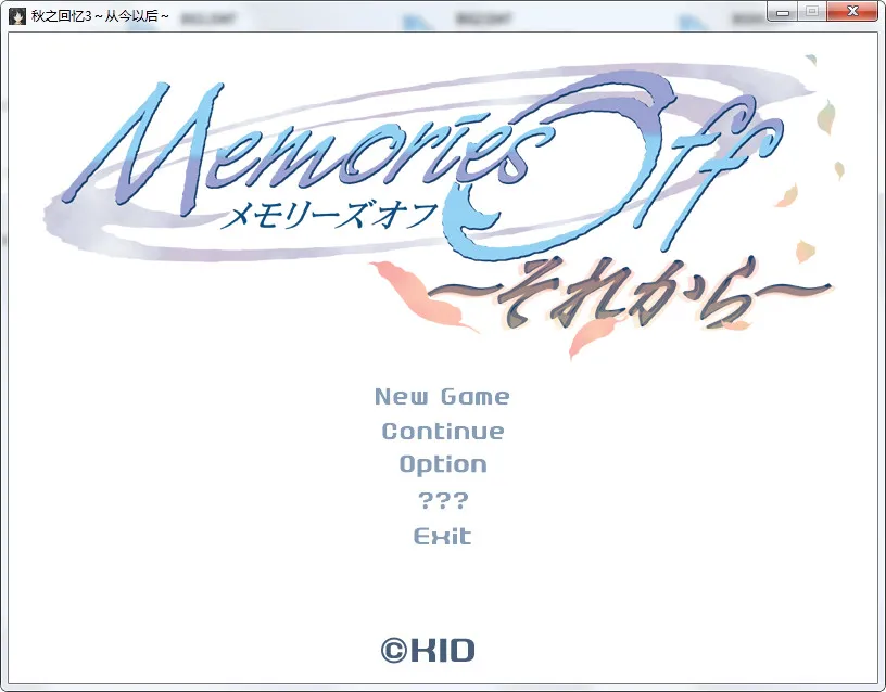 秋之回忆~从今以后~Memories Off ~And Then~