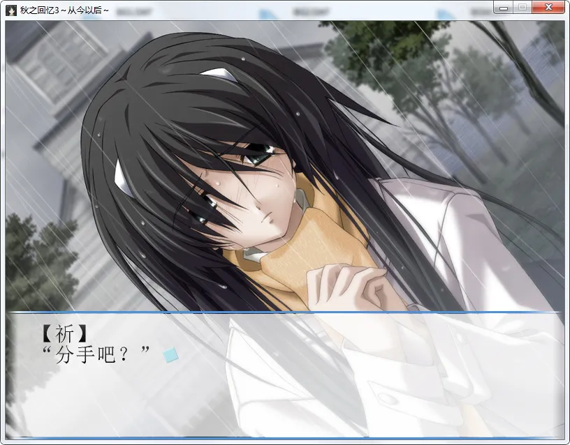 秋之回忆~从今以后~Memories Off ~And Then~