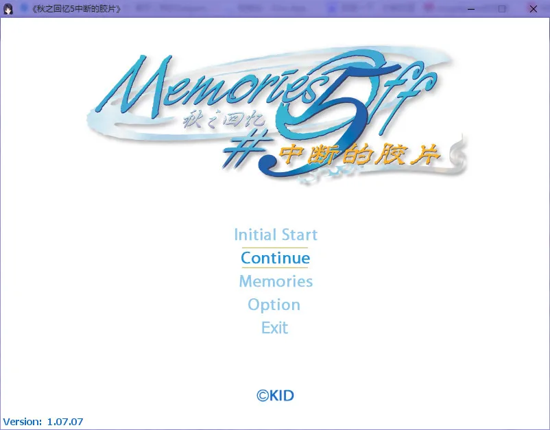 秋之回忆5 中断的胶片