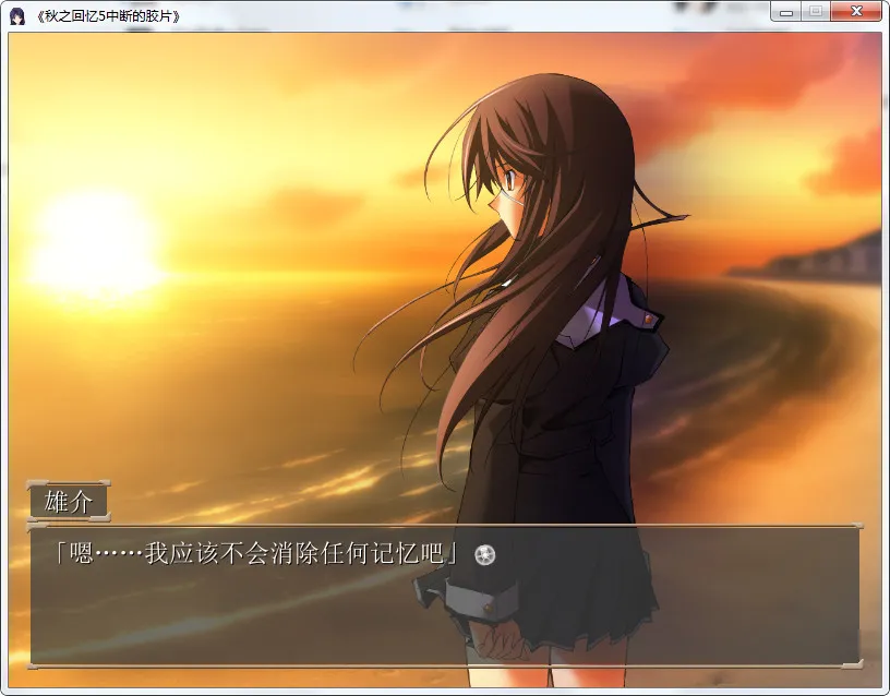 秋之回忆5 中断的胶片