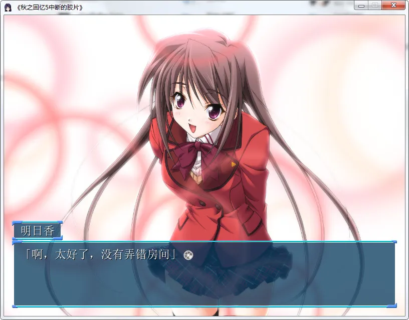秋之回忆5 中断的胶片