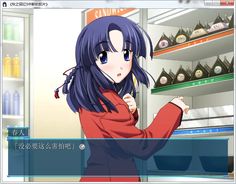 秋之回忆5 中断的胶片