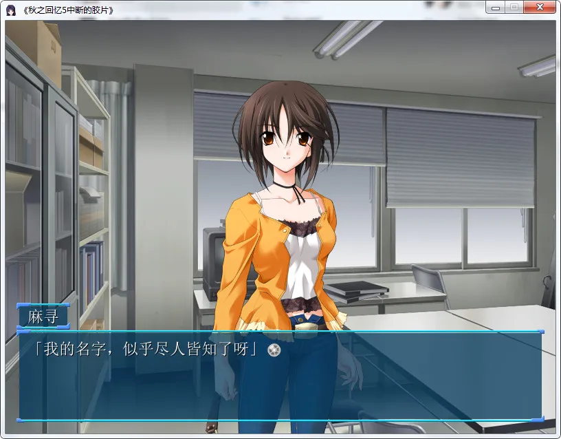 秋之回忆5 中断的胶片