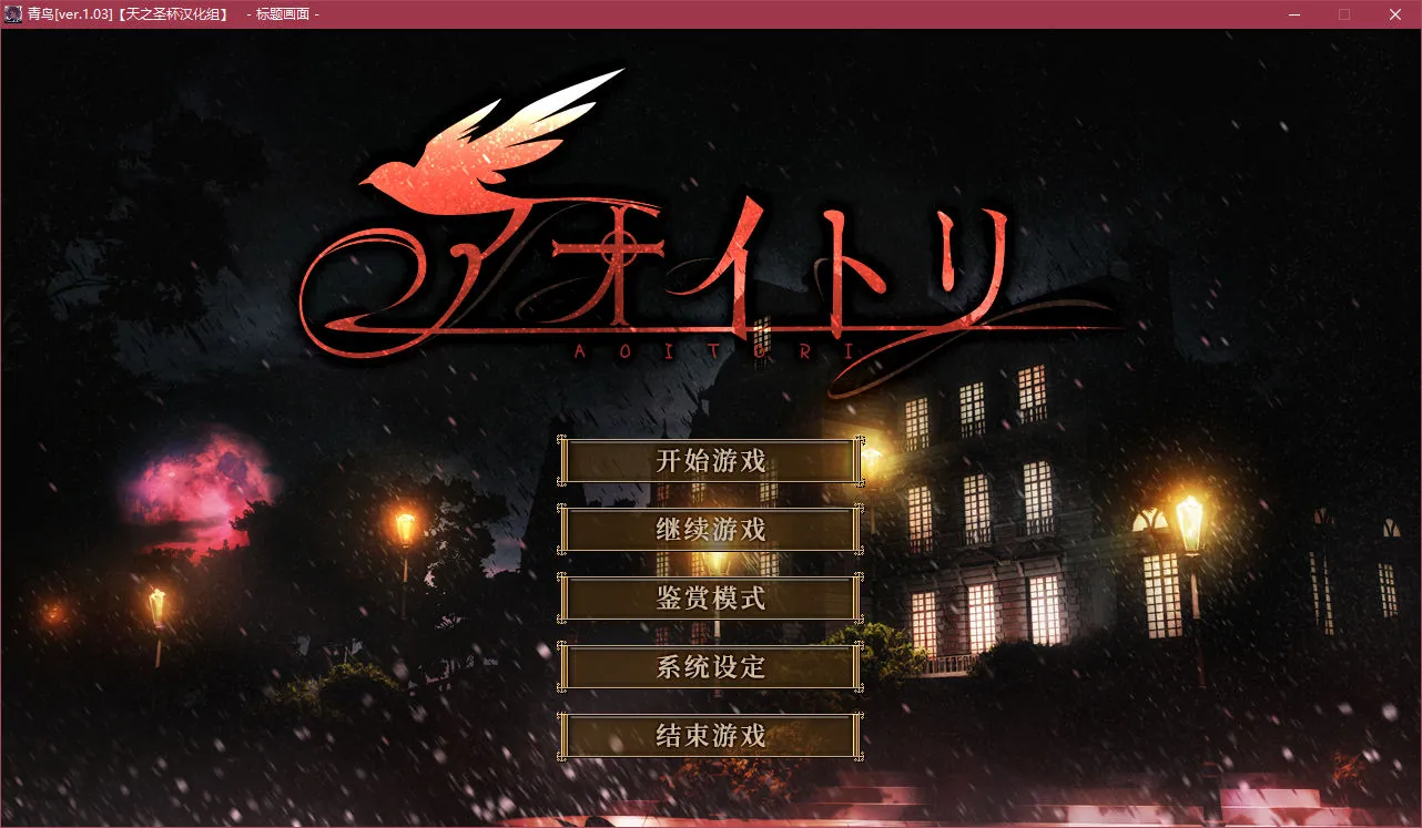 青鸟（アオイトリ）