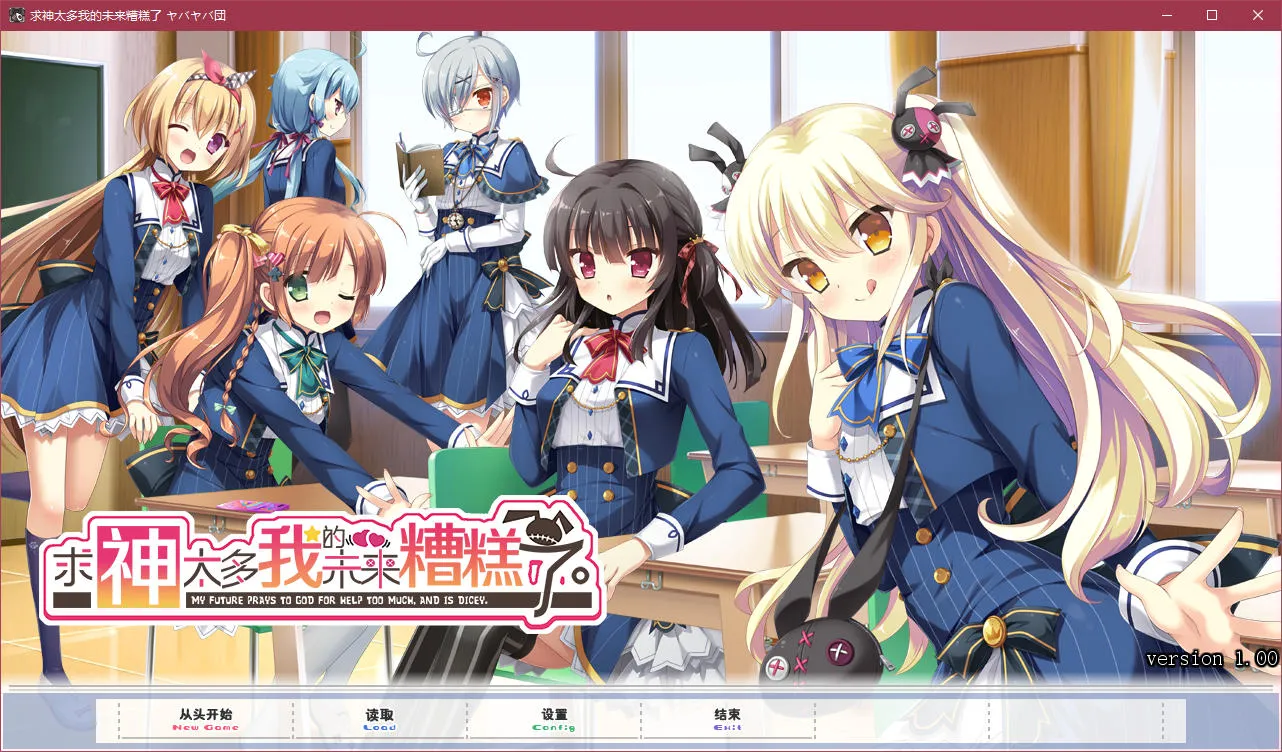 求神太多我的未来糟糕了